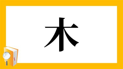 木乙 漢字|漢字「乙」の部首・画数・読み方・筆順・意味など